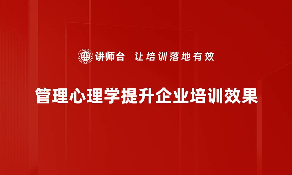 文章提升团队效能的管理心理学技巧揭秘的缩略图