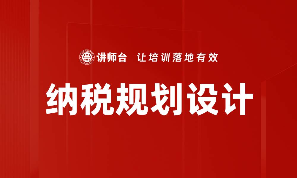 文章纳税规划设计助你合法节税，实现财富增值的缩略图
