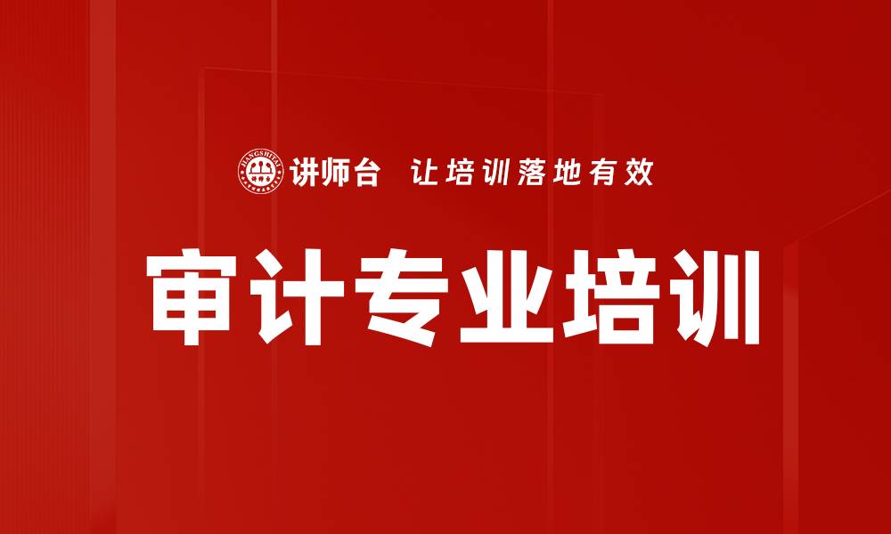 审计专业培训