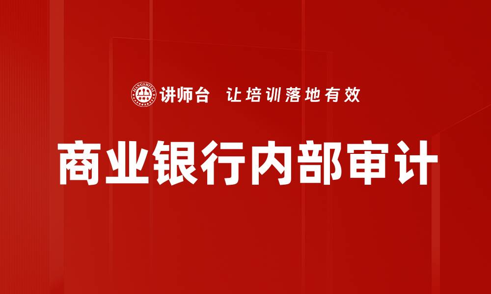 文章商业银行内部审计的重要性与实施策略分析的缩略图