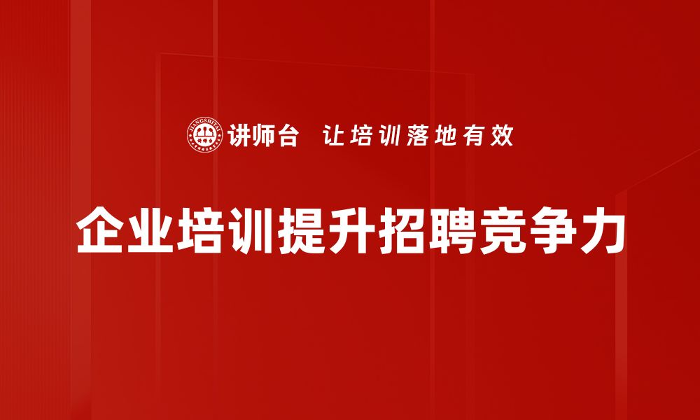 文章2023年招聘趋势分析：把握职场新机遇与挑战的缩略图