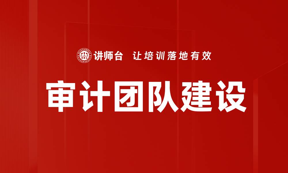 文章高效审计团队建设的关键策略与实践分享的缩略图