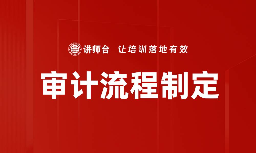 审计流程制定