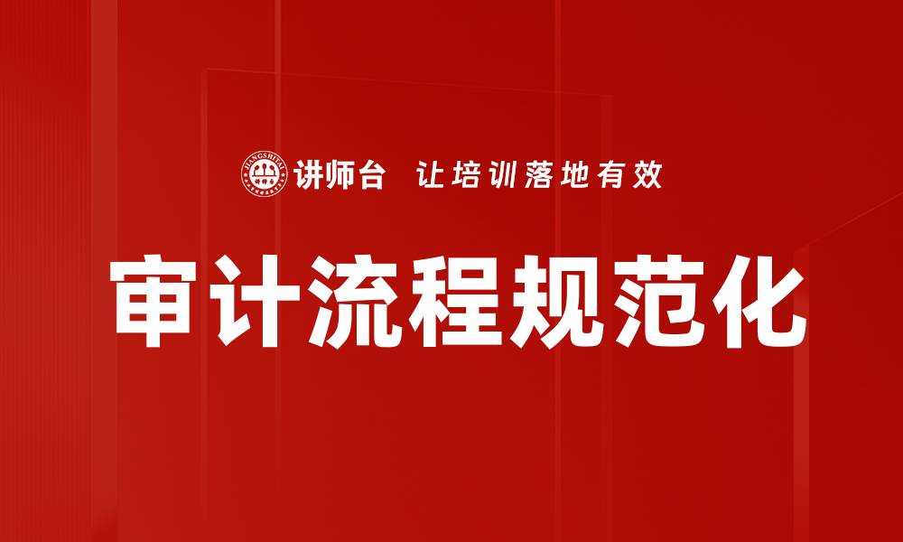 审计流程规范化