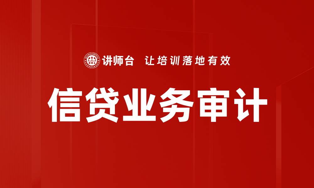 文章信贷业务审计的重要性与最佳实践解析的缩略图