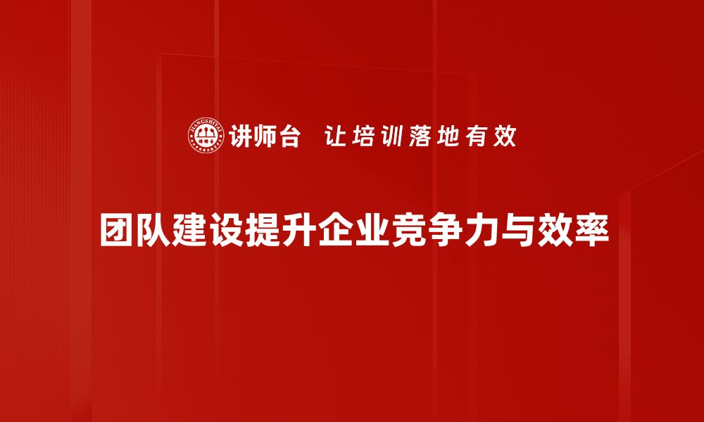 文章提升团队建设效率的五大关键策略分享的缩略图