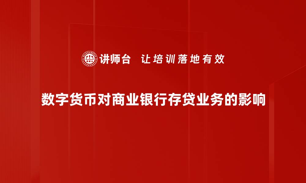 数字货币对商业银行存贷业务的影响