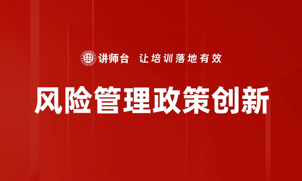 风险管理政策创新