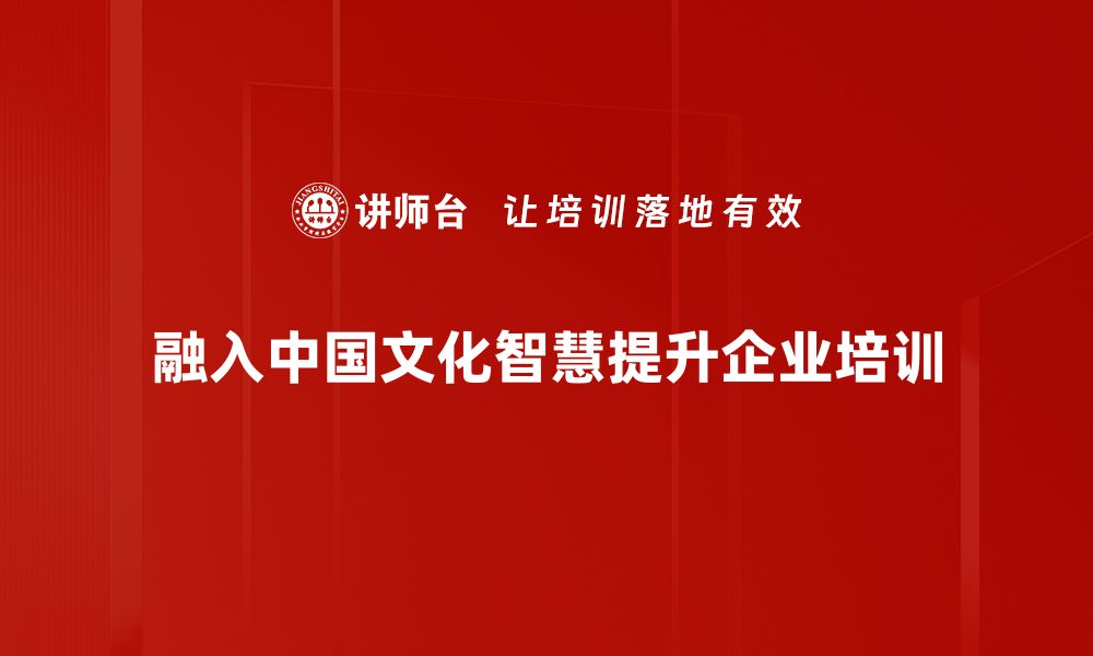 文章探索中国文化智慧：传承与创新的完美结合的缩略图