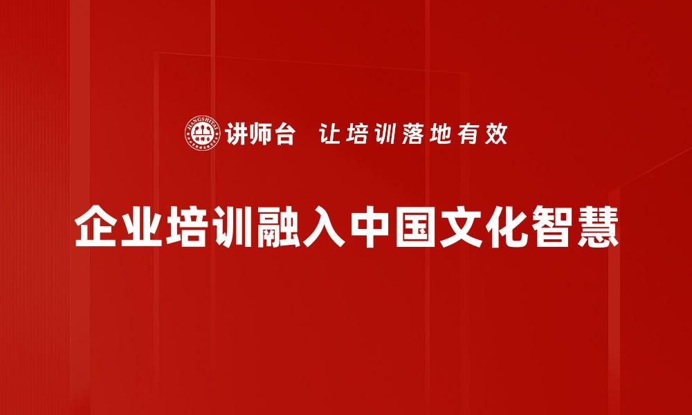 企业培训融入中国文化智慧