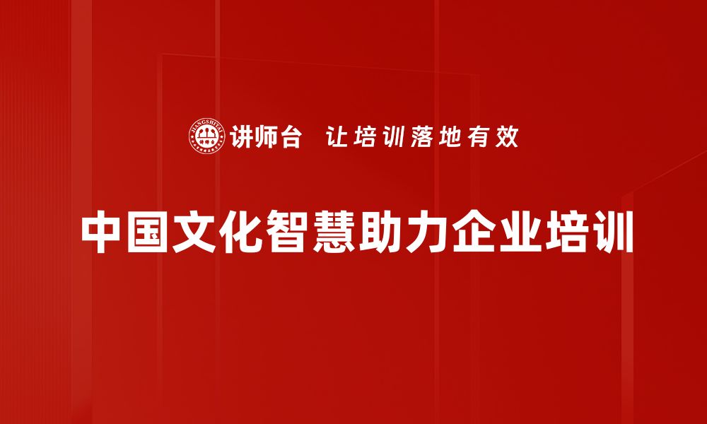 中国文化智慧助力企业培训