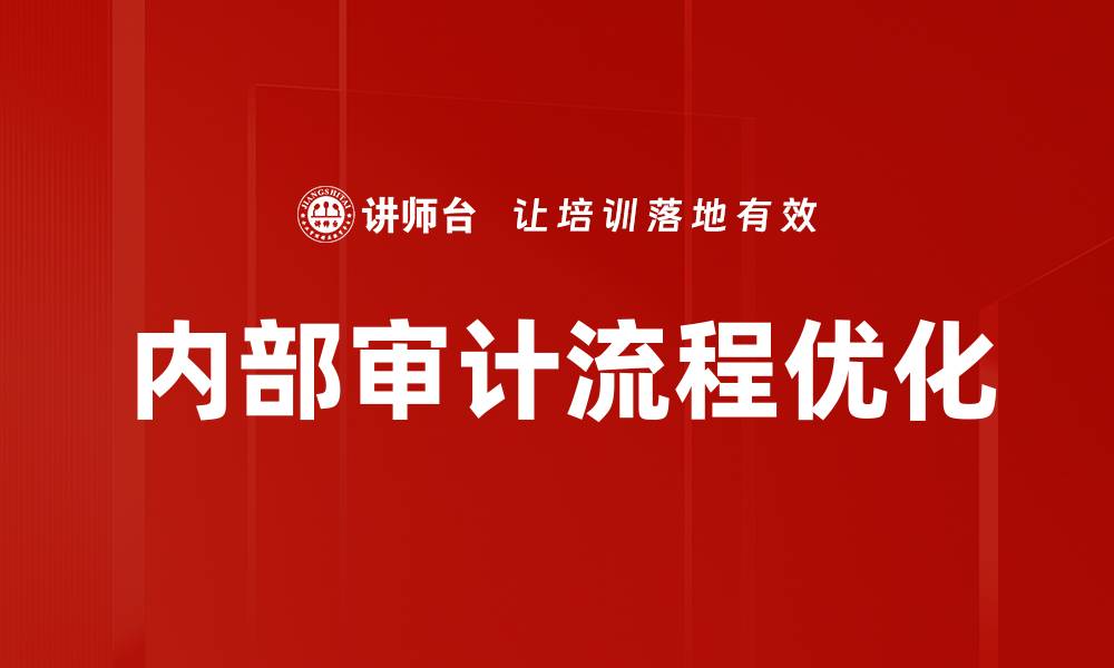 内部审计流程优化