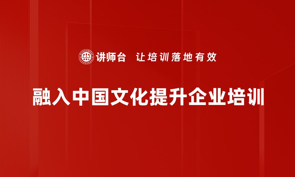 文章探寻中国文化智慧的深厚底蕴与现代价值的缩略图