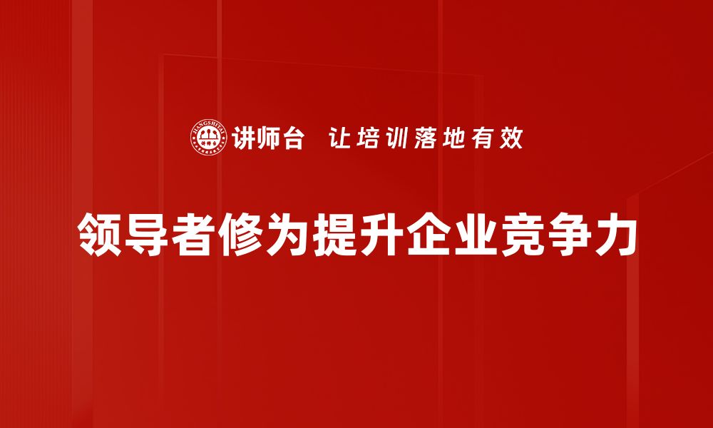 文章提升领导者修为的五大关键要素解析的缩略图