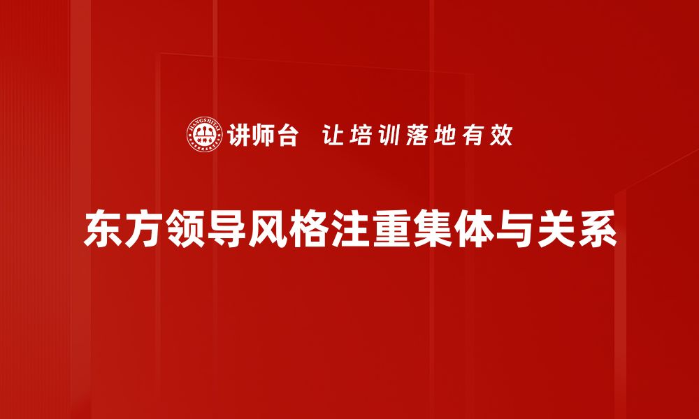 东方领导风格注重集体与关系