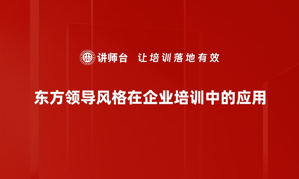 文章探索东方领导风格：智慧与人文的完美结合的缩略图