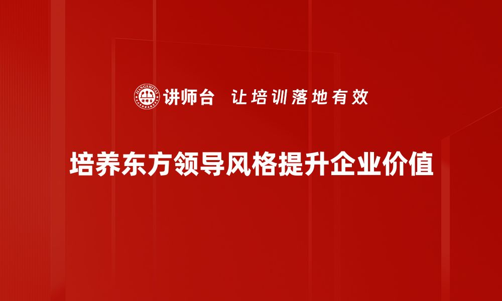 培养东方领导风格提升企业价值