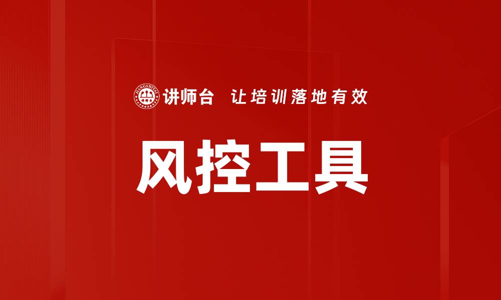 文章提升企业安全的风控工具推荐与应用解析的缩略图