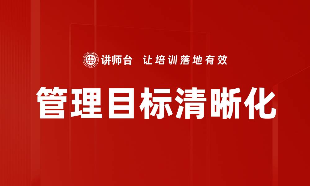 文章管理目标清晰化：提升团队效率的关键策略的缩略图