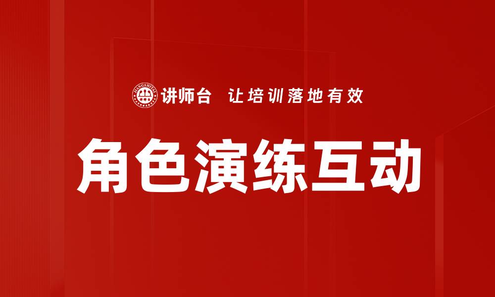 文章角色演练互动提升团队合作与沟通效率的缩略图