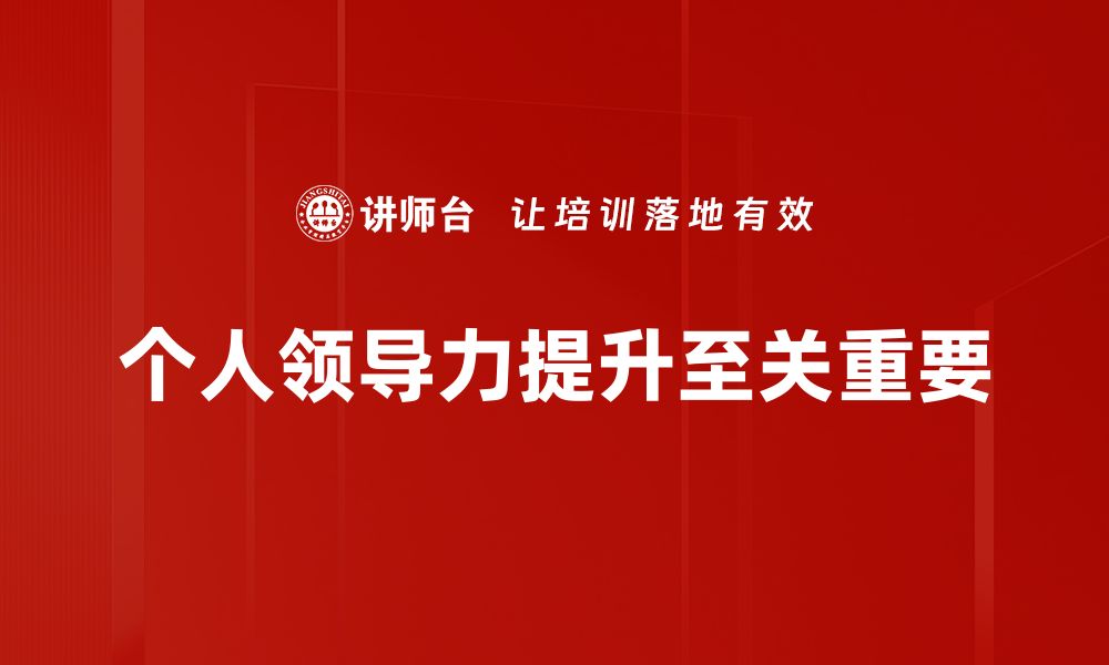 文章个人领导力提升的实用技巧与方法分享的缩略图