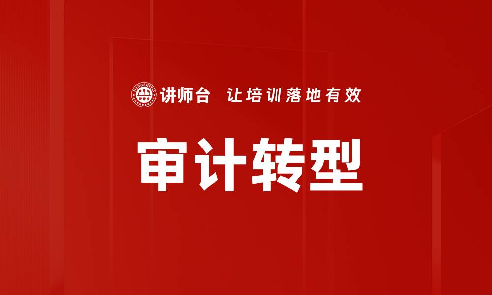 文章传统审计方法的优势与挑战解析的缩略图