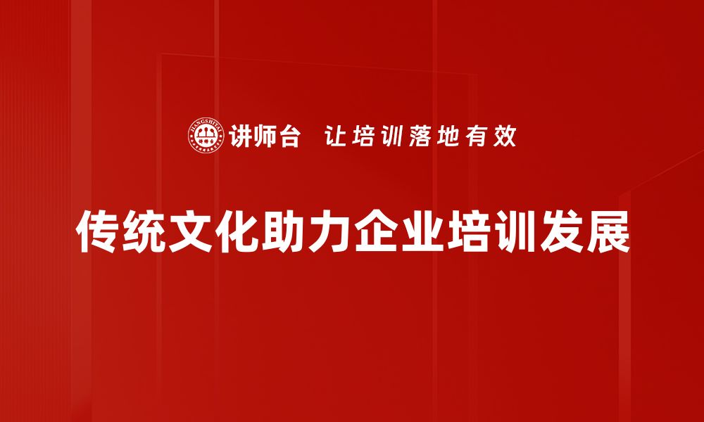 传统文化助力企业培训发展