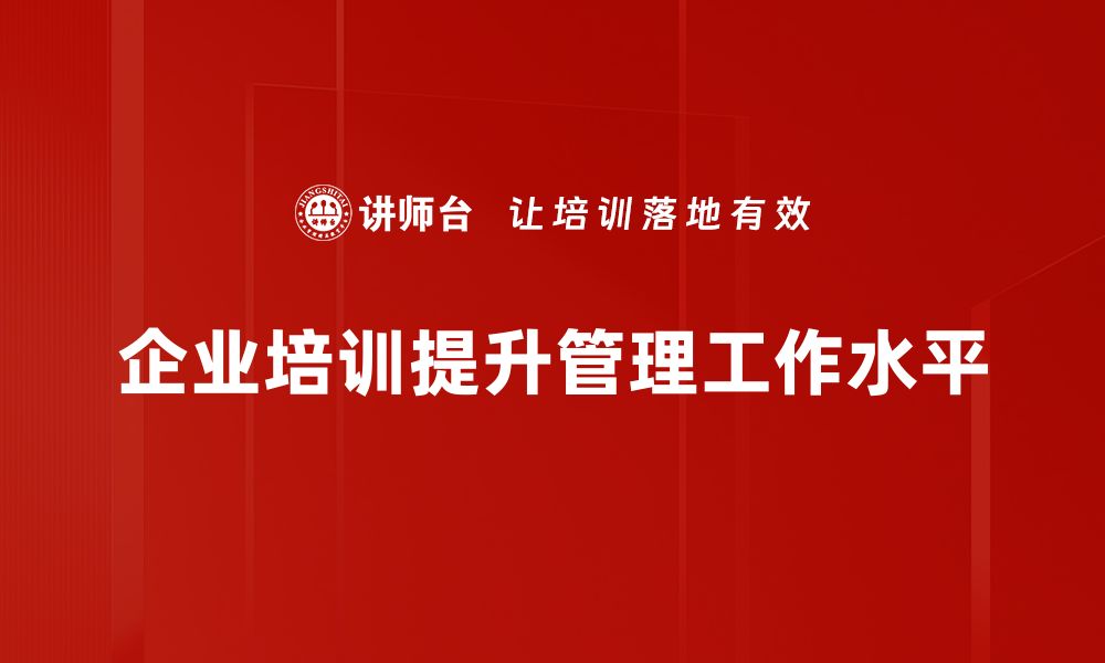 企业培训提升管理工作水平