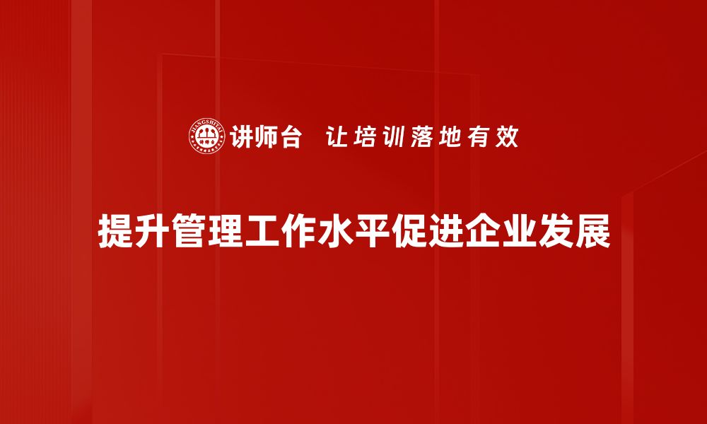 文章提升管理工作水平的五大关键策略解析的缩略图