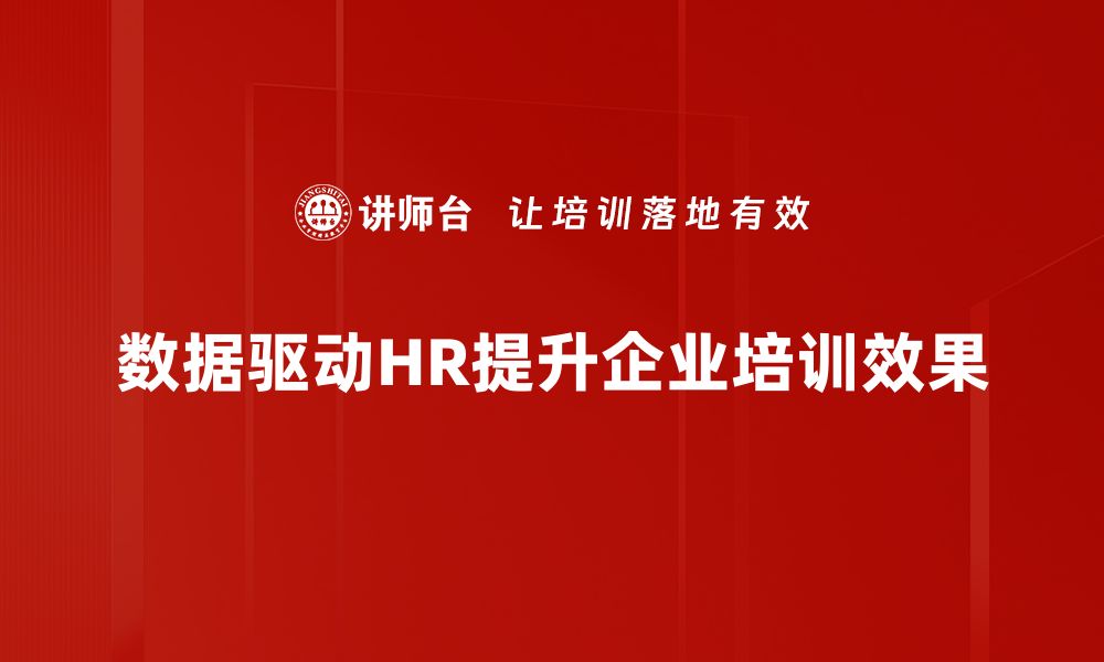 数据驱动HR提升企业培训效果