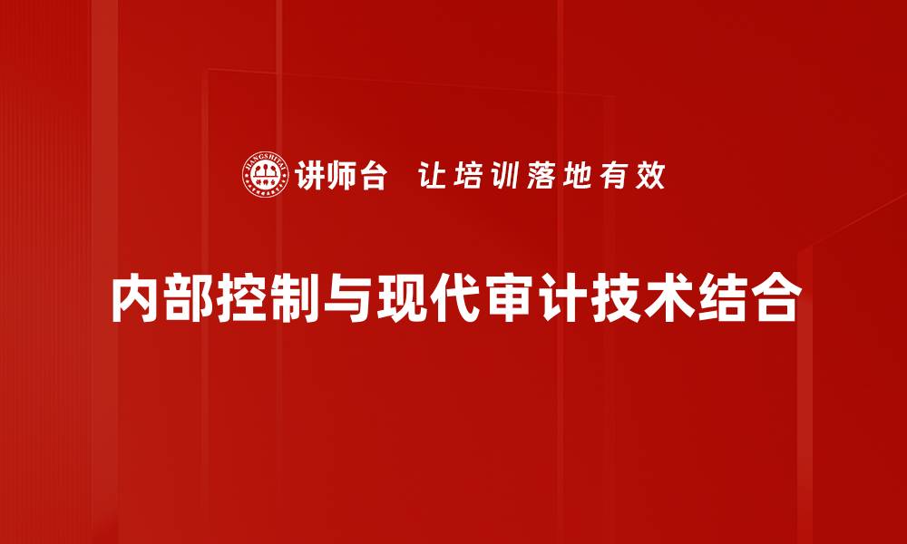 内部控制与现代审计技术结合