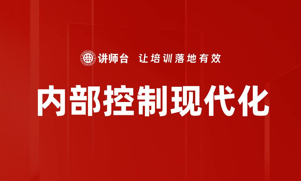 内部控制现代化