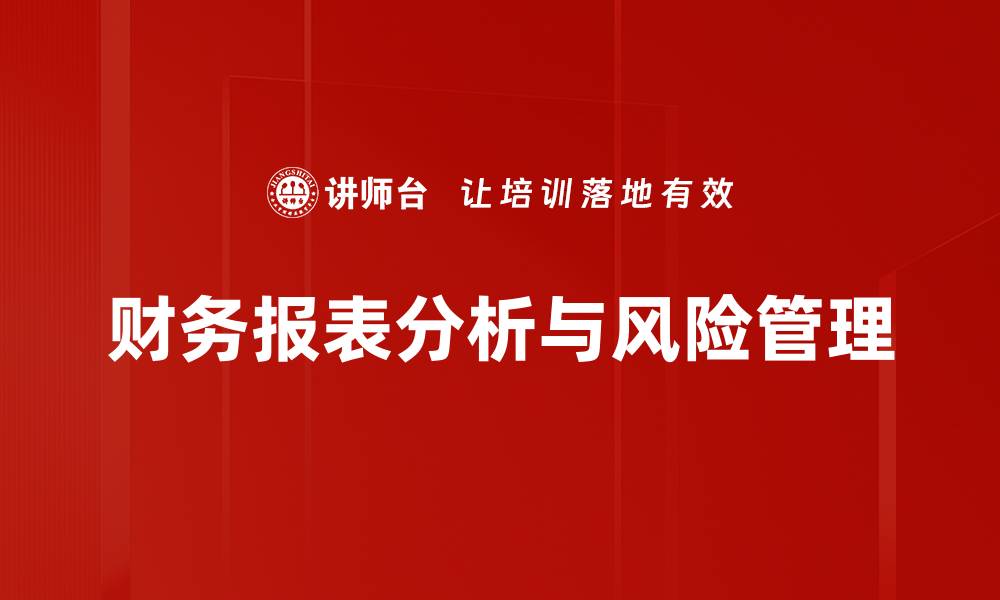 财务报表分析与风险管理