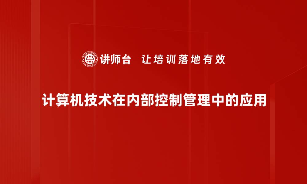 计算机技术在内部控制管理中的应用