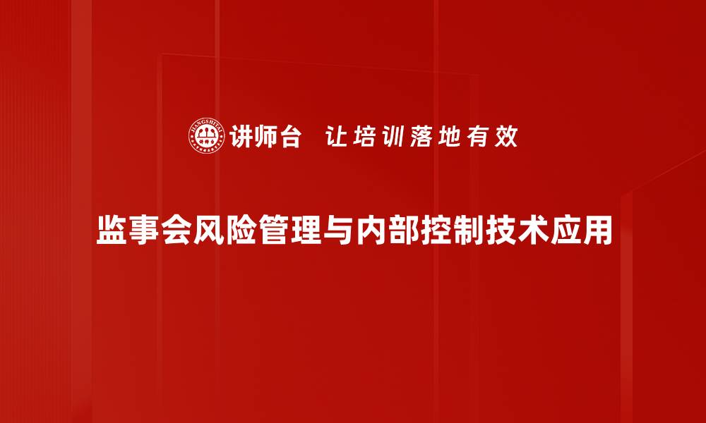 监事会风险管理与内部控制技术应用