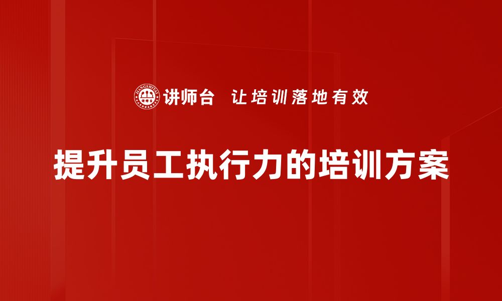 文章提升员工执行力的有效策略与实用技巧的缩略图