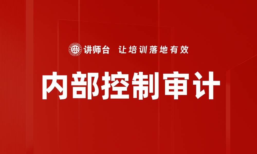 文章提升企业效益的内部控制审计重要性分析的缩略图