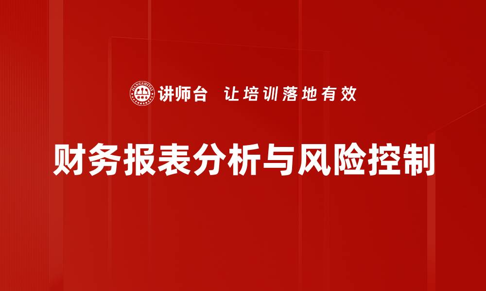 财务报表分析与风险控制