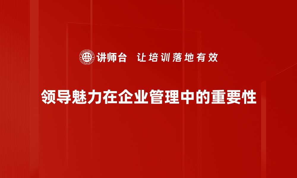 领导魅力在企业管理中的重要性