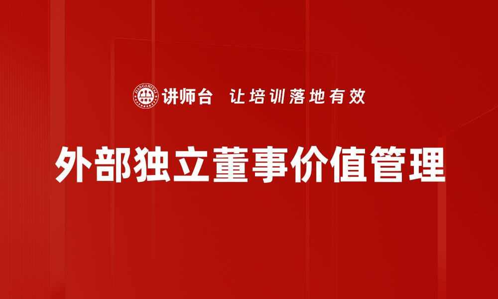 外部独立董事价值管理