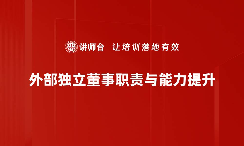 外部独立董事职责与能力提升