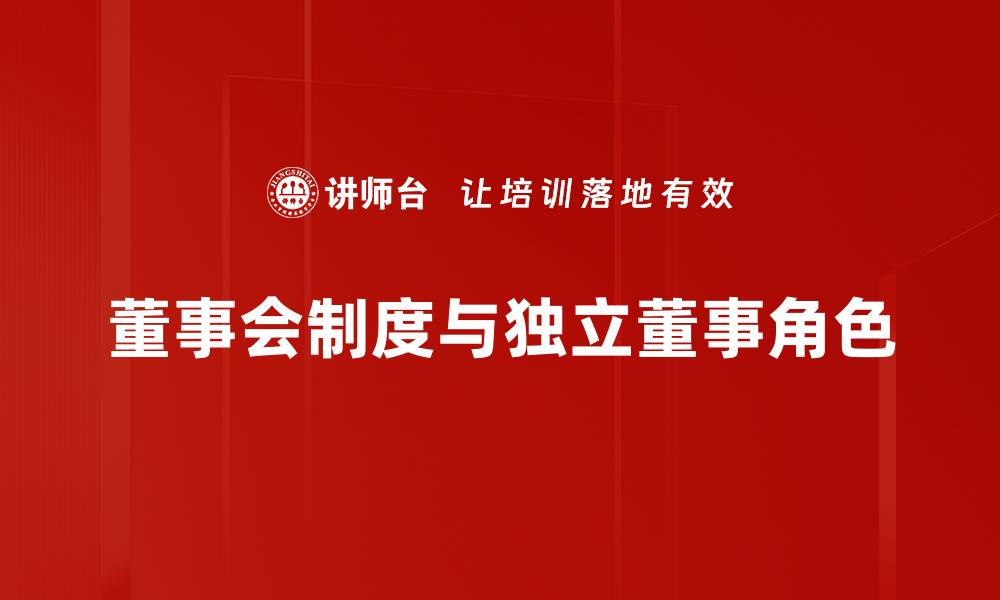 董事会制度与独立董事角色