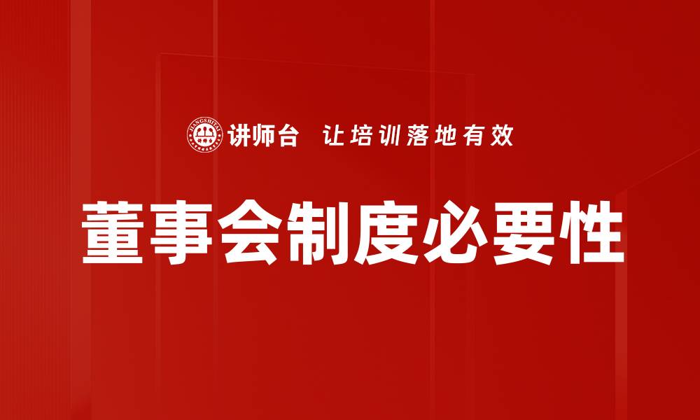 董事会制度必要性