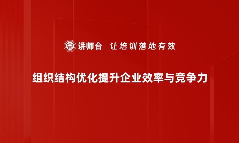 文章提升企业效率，组织结构优化的关键策略解析的缩略图