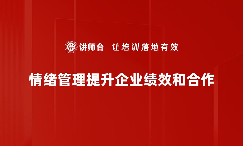 文章掌握情绪管理技巧，提升生活质量与人际关系的缩略图