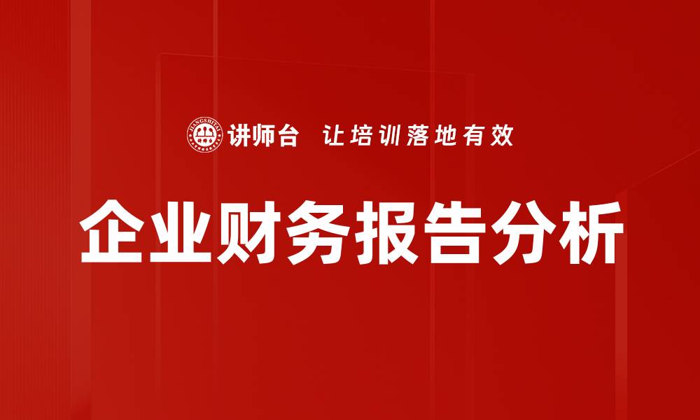 文章企业财务报告的关键要素与最佳实践解析的缩略图