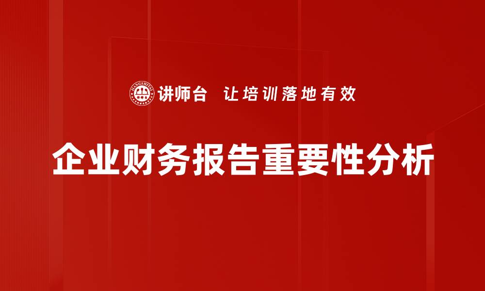 企业财务报告重要性分析