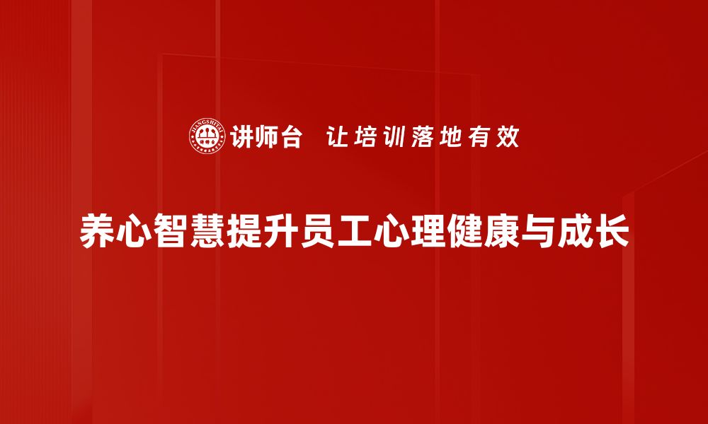 养心智慧提升员工心理健康与成长