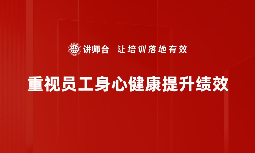 重视员工身心健康提升绩效