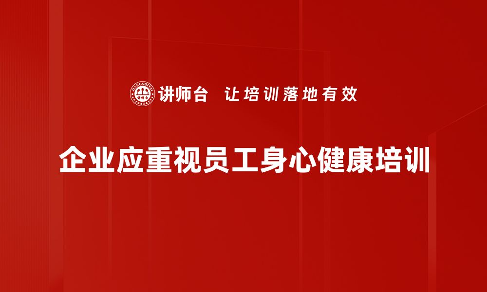 企业应重视员工身心健康培训